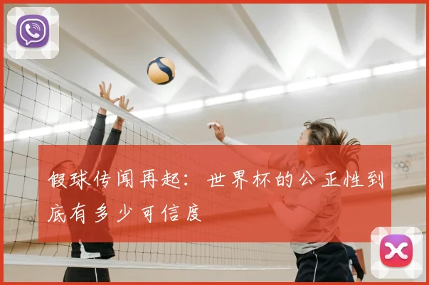 假球传闻再起：世界杯的公正性到底有多少可信度