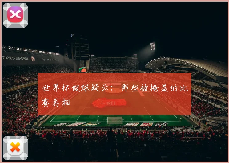 世界杯假球疑云：那些被掩盖的比赛真相