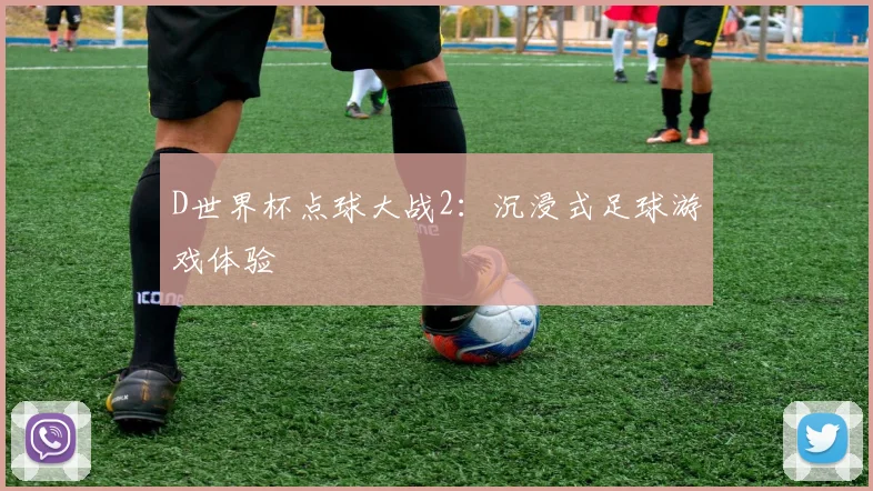 D世界杯点球大战2：沉浸式足球游戏体验