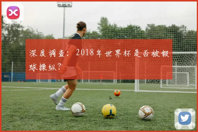 深度调查：2018年世界杯是否被假球操纵？