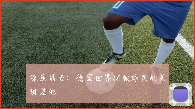 深度调查：德国世界杯假球案的关键差池