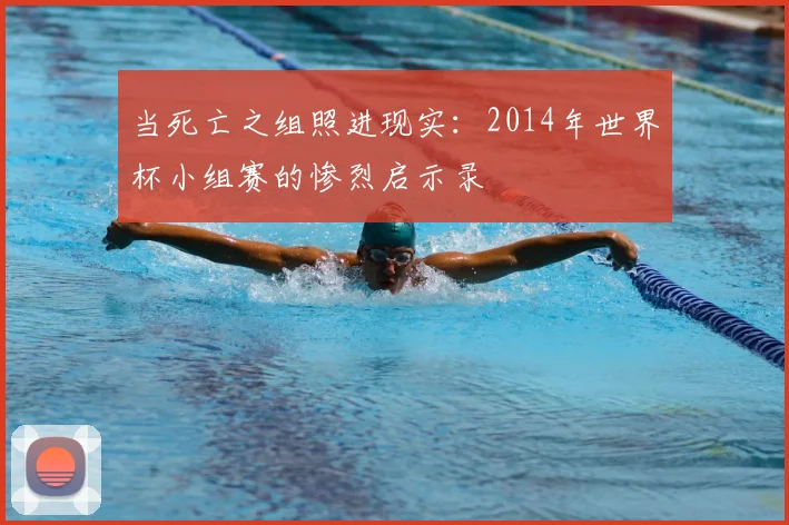 当死亡之组照进现实：2014年世界杯小组赛的惨烈启示录