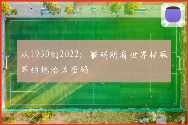 从1930到2022:解码所有世界杯冠军的统治力密码
