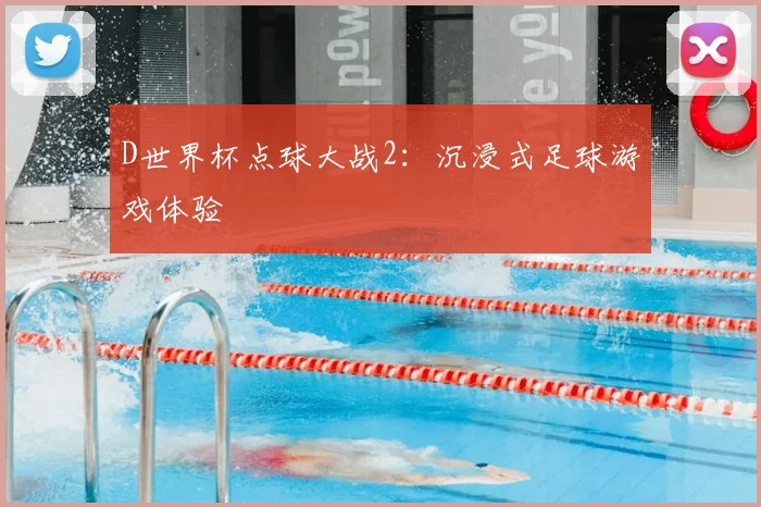 D世界杯点球大战2：沉浸式足球游戏体验