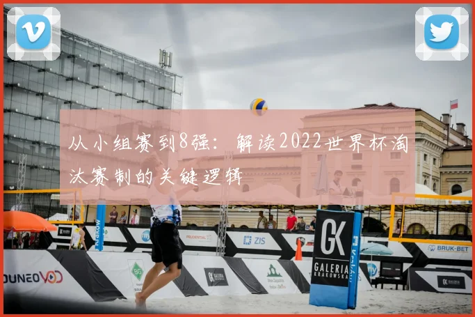 从小组赛到8强：解读2022世界杯淘汰赛制的关键逻辑