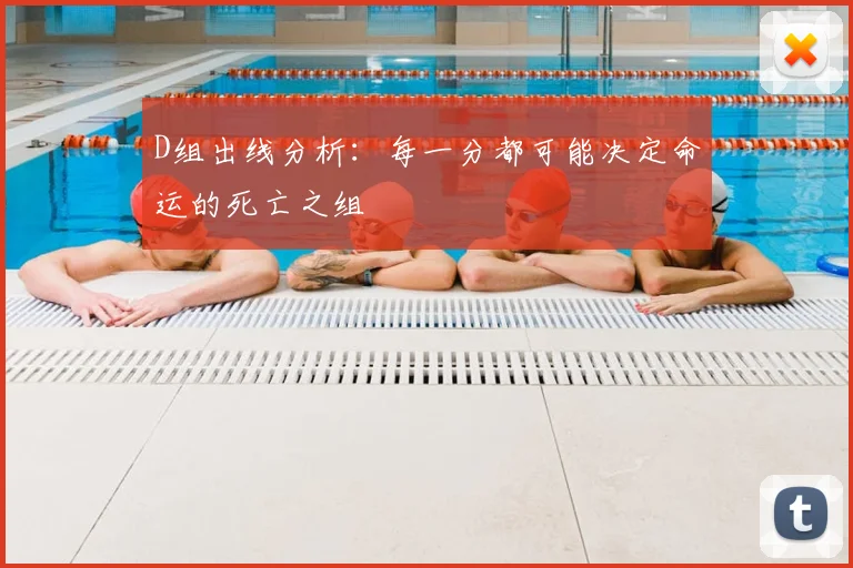 D组出线分析：每一分都可能决定命运的死亡之组