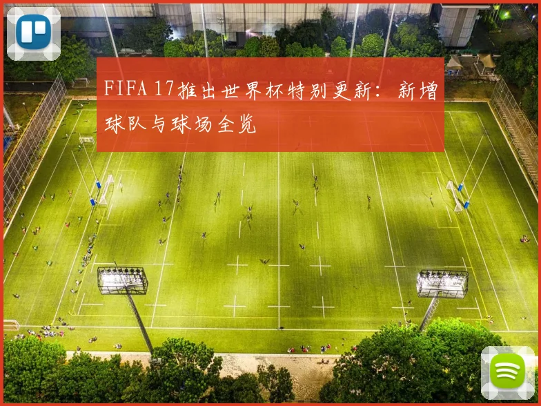 FIFA 17推出世界杯特别更新：新增球队与球场全览