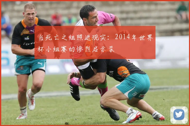 当死亡之组照进现实：2014年世界杯小组赛的惨烈启示录