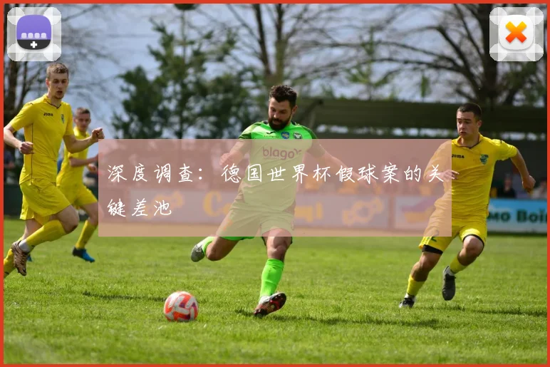 深度调查：德国世界杯假球案的关键差池