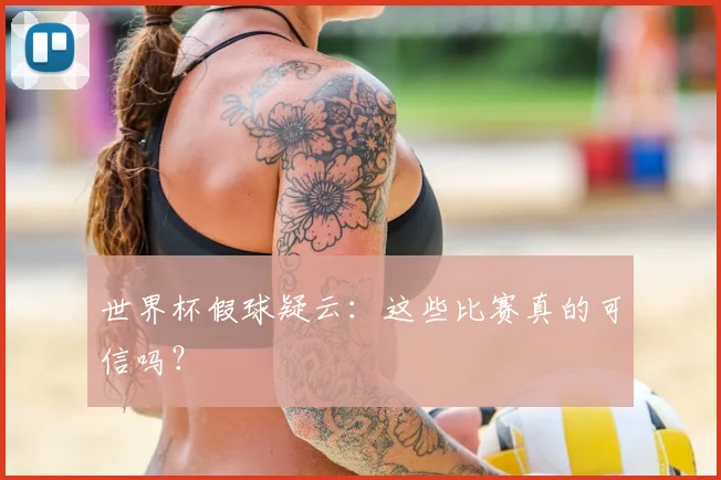 世界杯假球疑云：这些比赛真的可信吗？