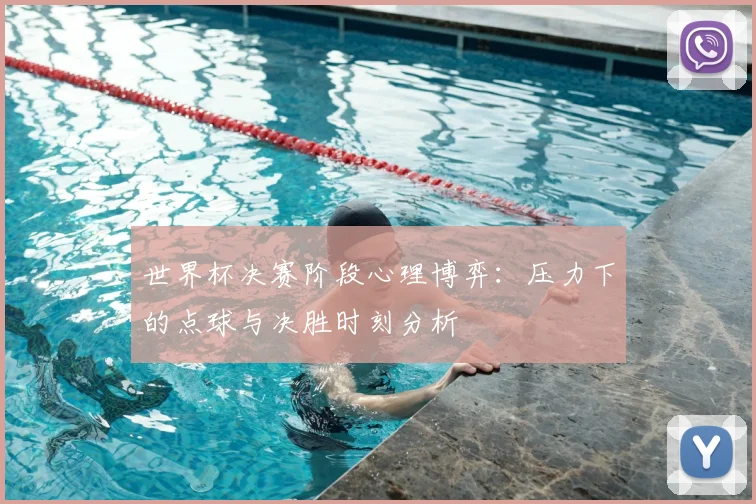 世界杯决赛阶段心理博弈：压力下的点球与决胜时刻分析