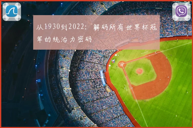 从1930到2022：解码所有世界杯冠军的统治力密码