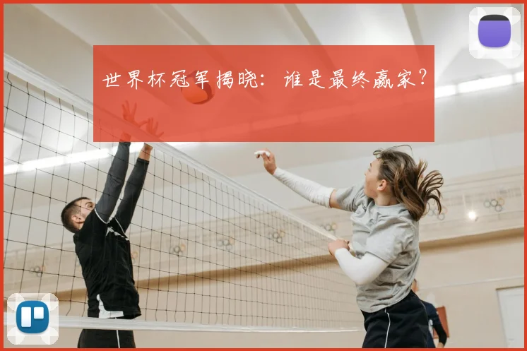 世界杯冠军揭晓：谁是最终赢家？