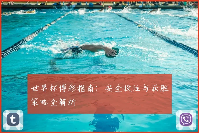 世界杯博彩指南:安全投注与获胜策略全解析
