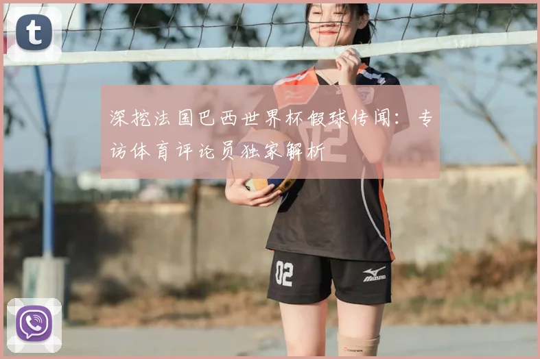 深挖法国巴西世界杯假球传闻：专访体育评论员独家解析