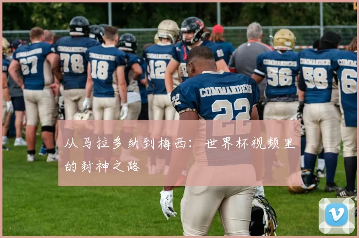 从马拉多纳到梅西：世界杯视频里的封神之路