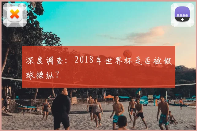 深度调查：2018年世界杯是否被假球操纵？