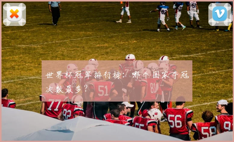 世界杯冠军排行榜：哪个国家夺冠次数最多？