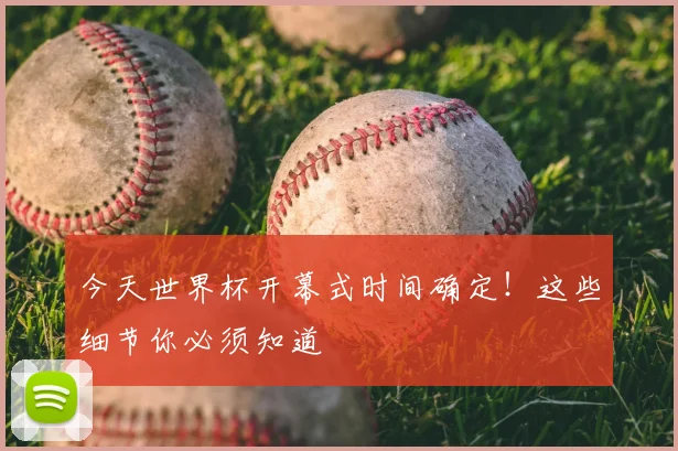 今天世界杯开幕式时间确定！这些细节你必须知道